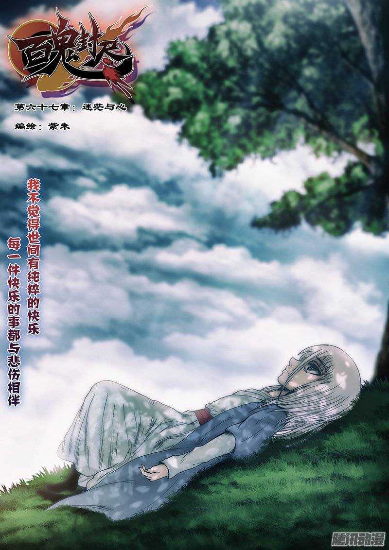 《百鬼封尽》第六十七章迷茫与心 第1页