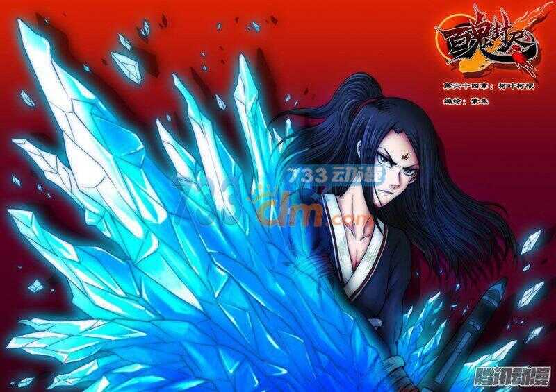 《百鬼封尽》第六十四章树叶树根 第1页