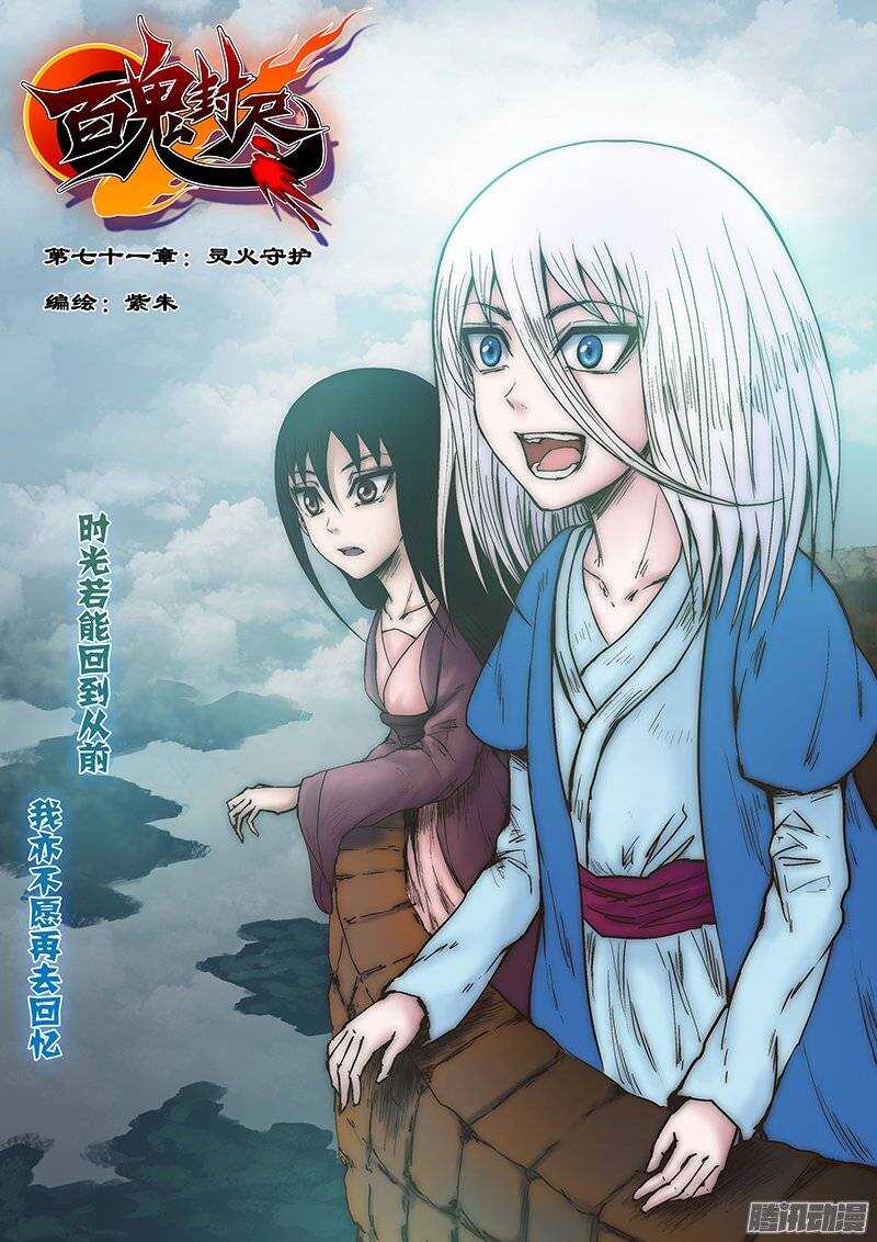 《百鬼封尽》第七十一章灵火守护 第1页