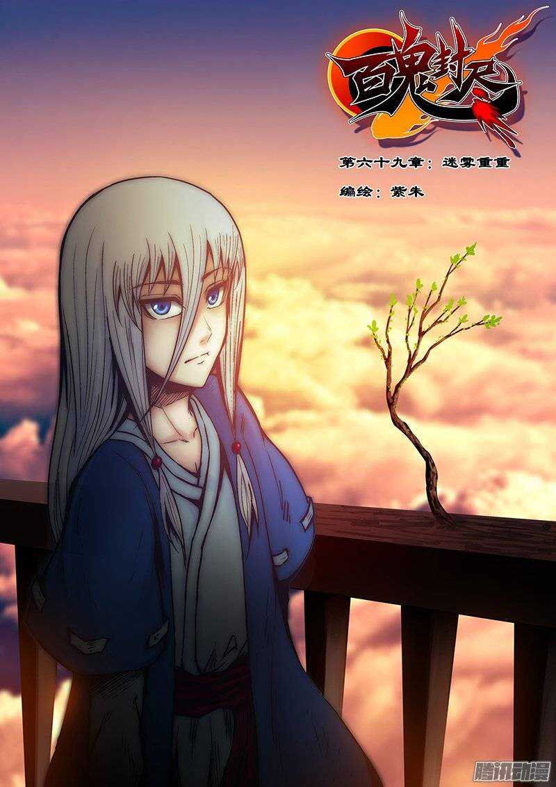 《百鬼封尽》第六十九章迷雾重重 第1页