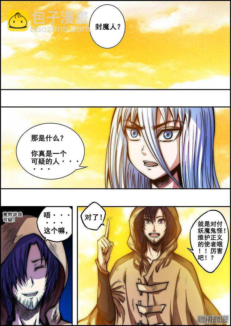 《百鬼封尽》第六十九章迷雾重重 第3页