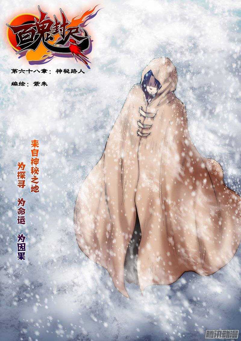 《百鬼封尽》第六十八章神秘路人 第1页
