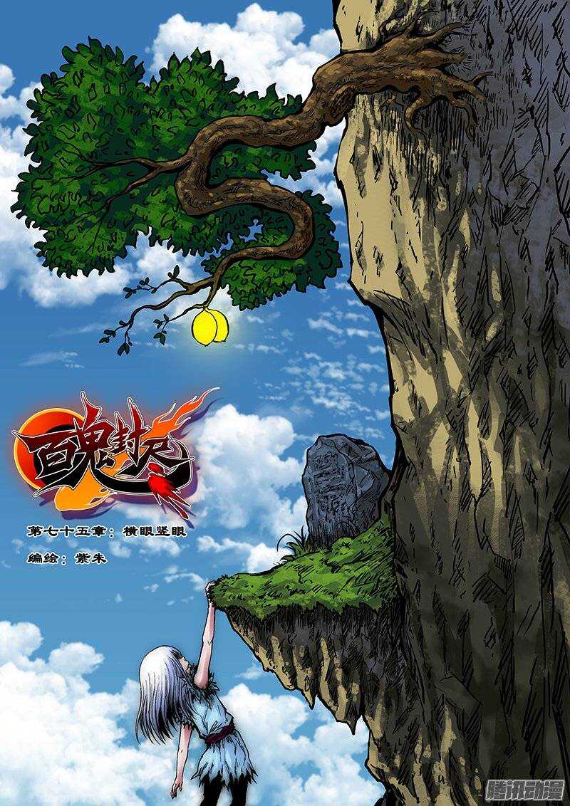 《百鬼封尽》第七十五章横眼竖眼 第1页