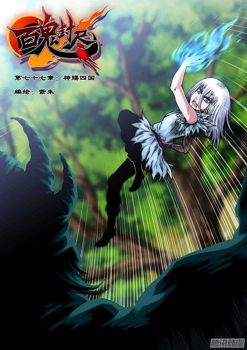 《百鬼封尽》第七十七章神赐四国 第1页