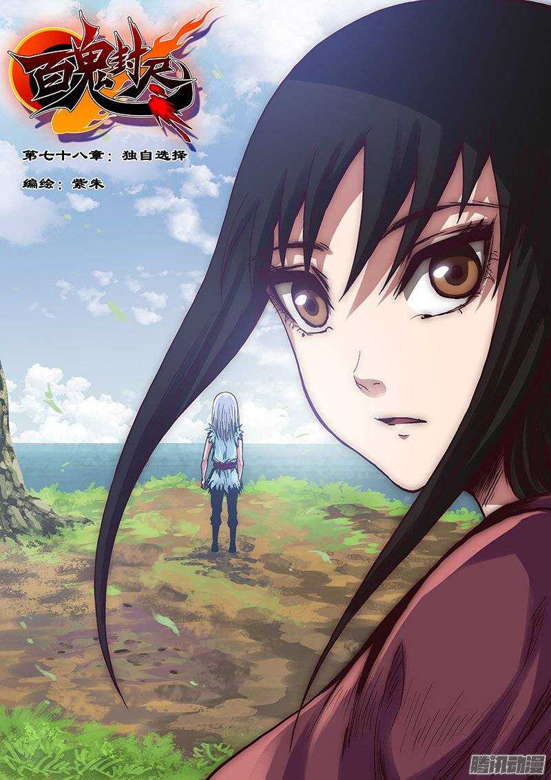 《百鬼封尽》第七十八章独自选择 第1页