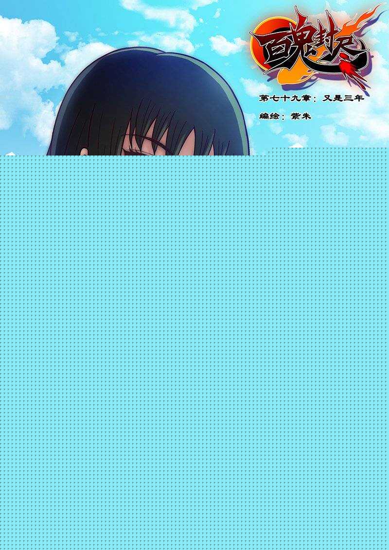 《百鬼封尽》第七十九章又是三年 第1页