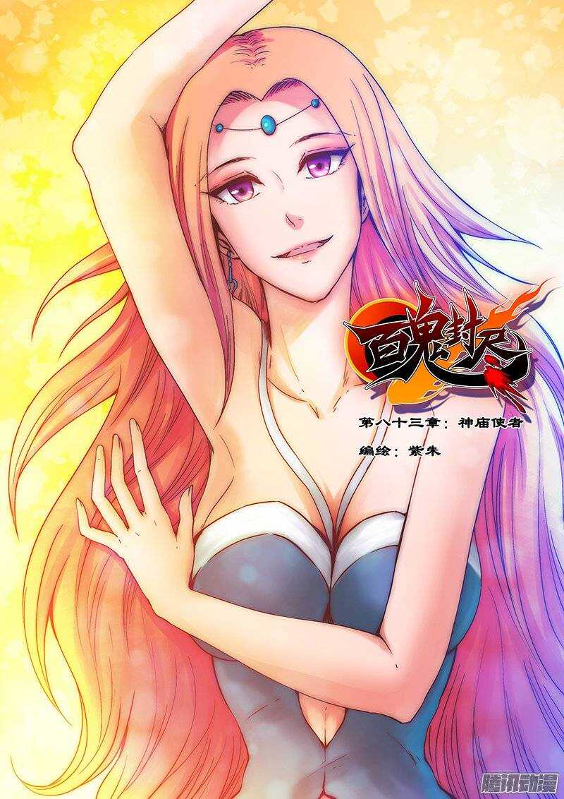 《百鬼封尽》第八十三章神庙使者 第1页