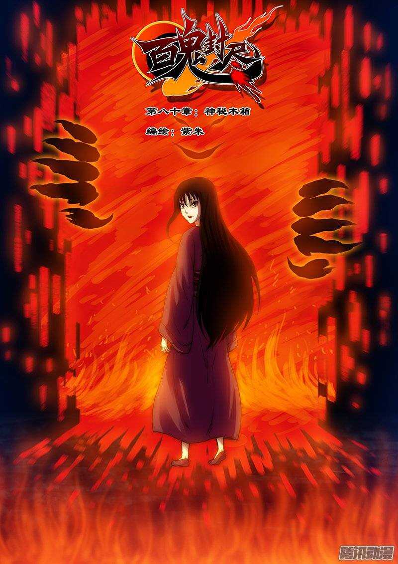 《百鬼封尽》第八十章神秘木箱 第1页