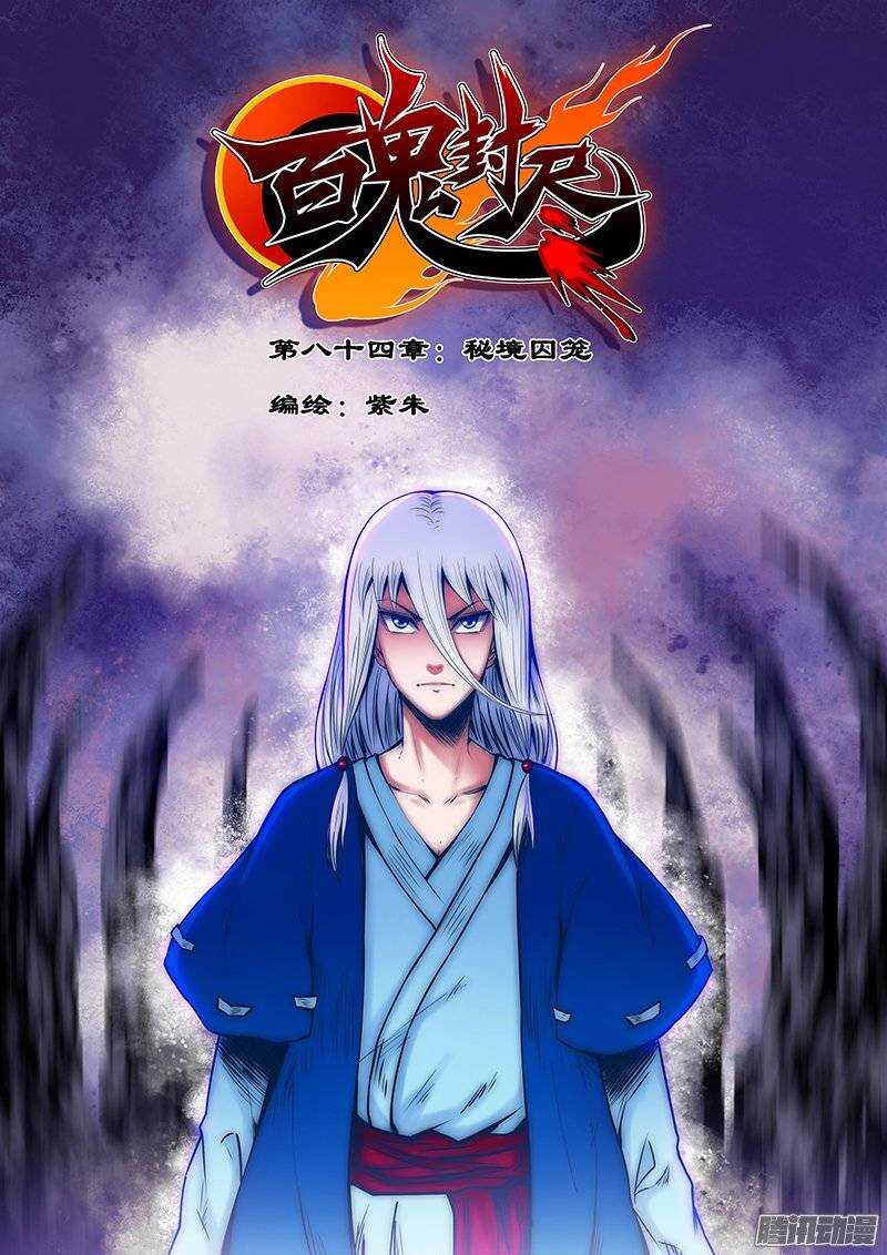 《百鬼封尽》第八十四章秘境牢笼 第1页