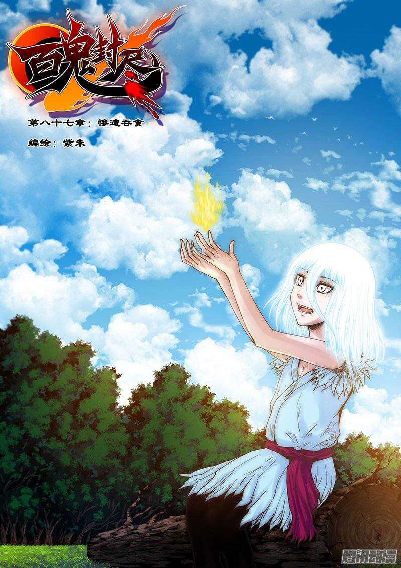 《百鬼封尽》第八十七章惨遭吞食 第1页