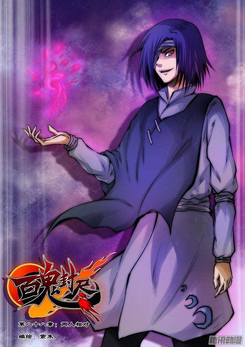 《百鬼封尽》第八十八章两人相对 第1页