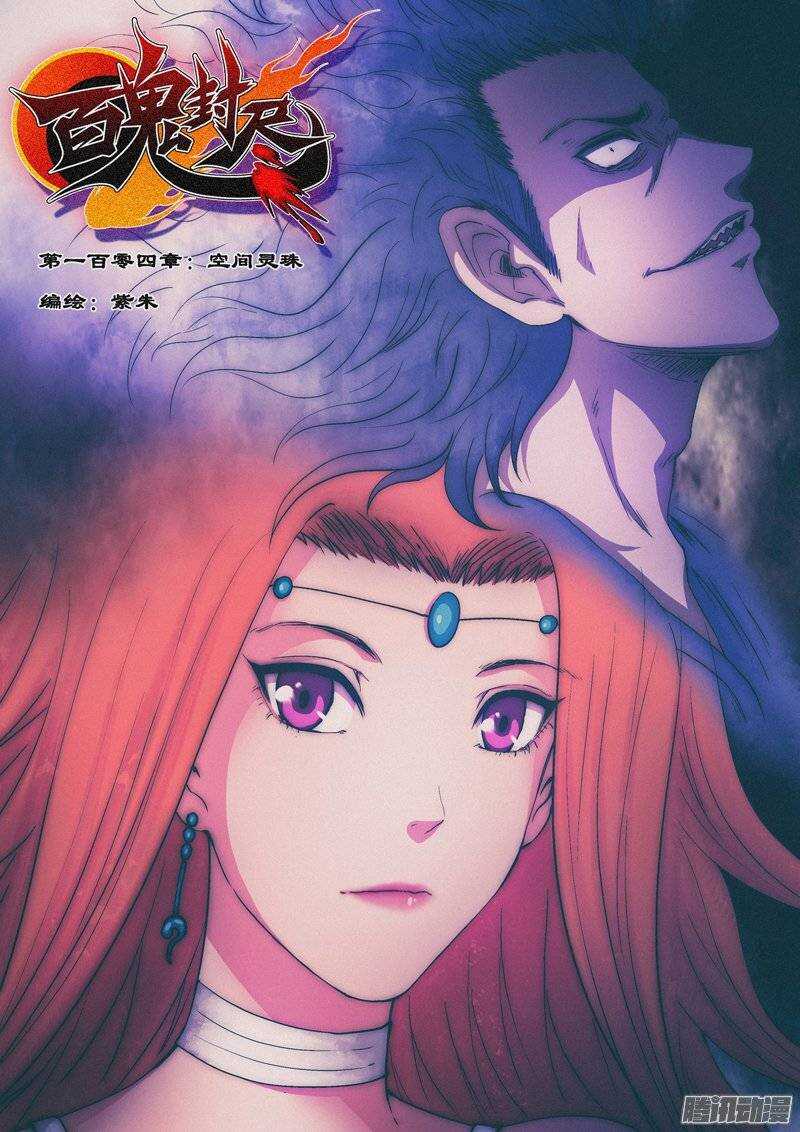 《百鬼封尽》第一百零四章空间灵珠 第1页