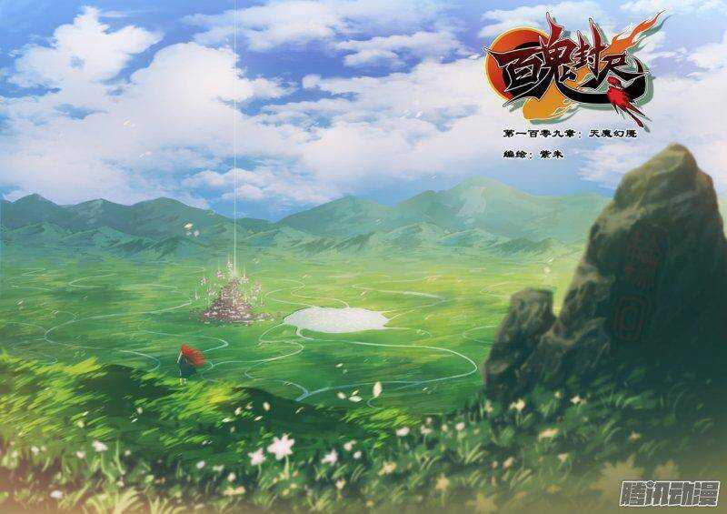 《百鬼封尽》第一百零九章天魔幻魇 第1页