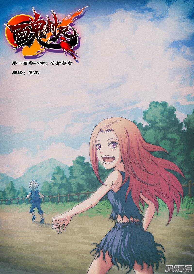 《百鬼封尽》第一百零八章守护尊者 第1页