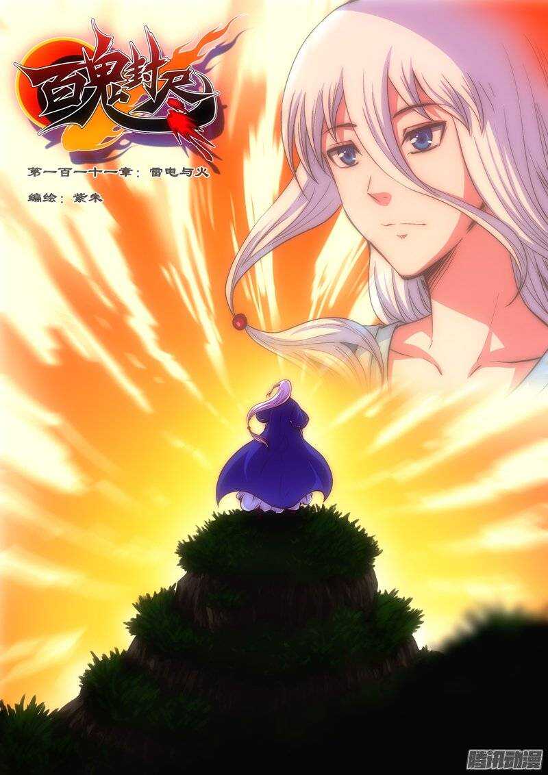 《百鬼封尽》第一百一十一章雷电与火 第1页