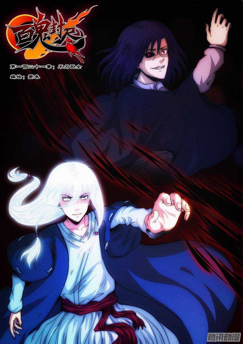 《百鬼封尽》第一百二十一章不为瓦全 第1页