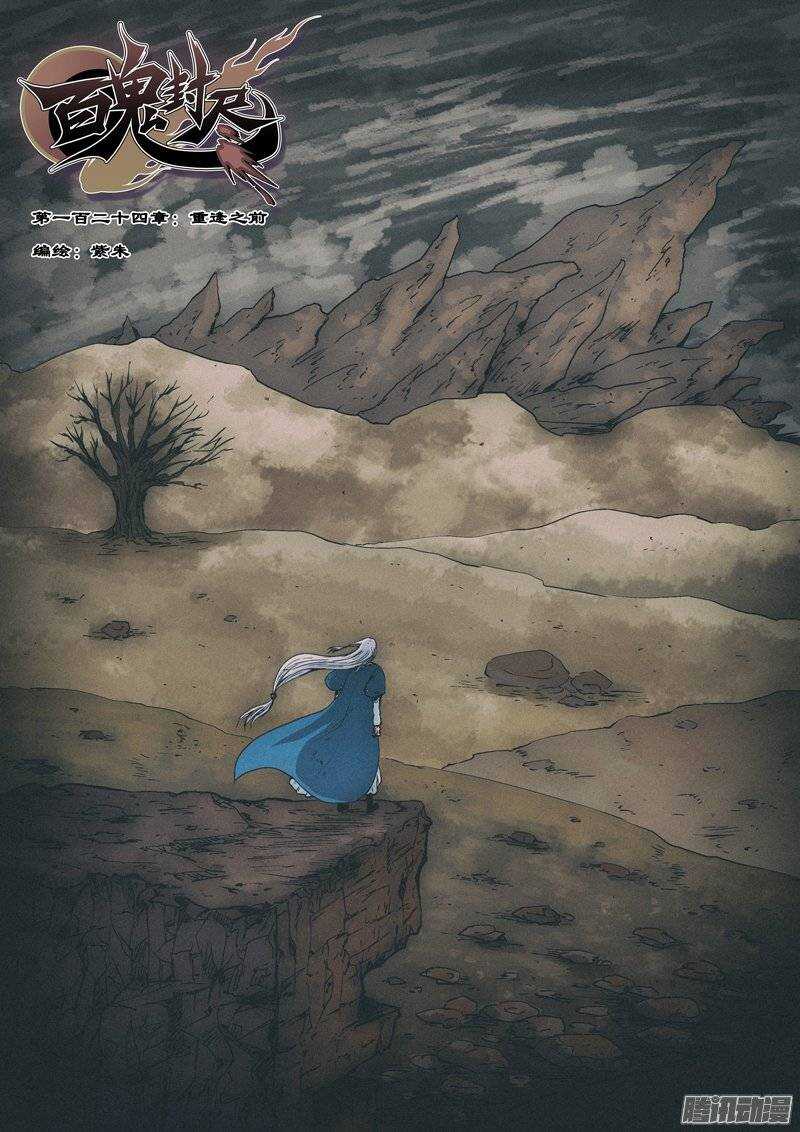 《百鬼封尽》第一百二十四章重逢之前 第1页