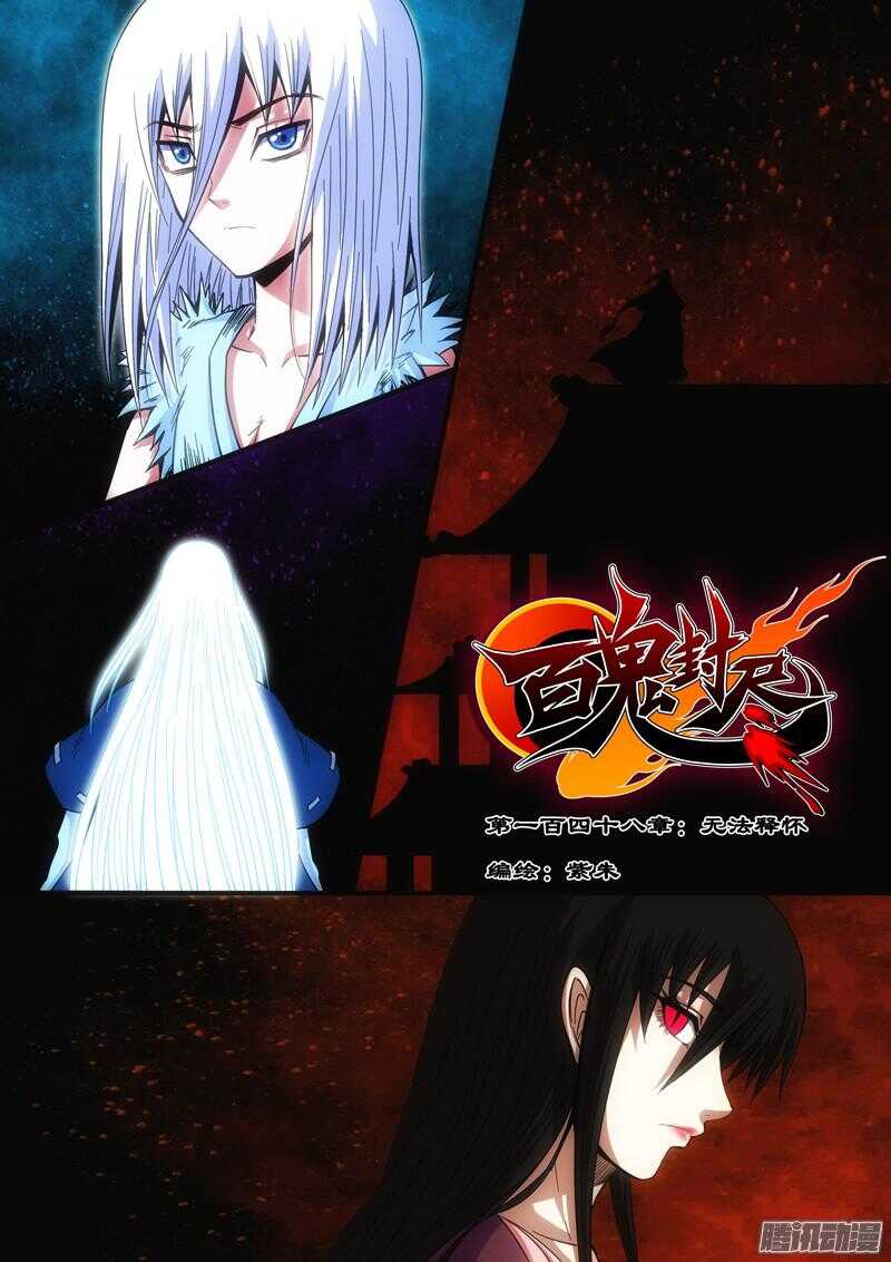 《百鬼封尽》第一百四十八章无法释怀 第1页