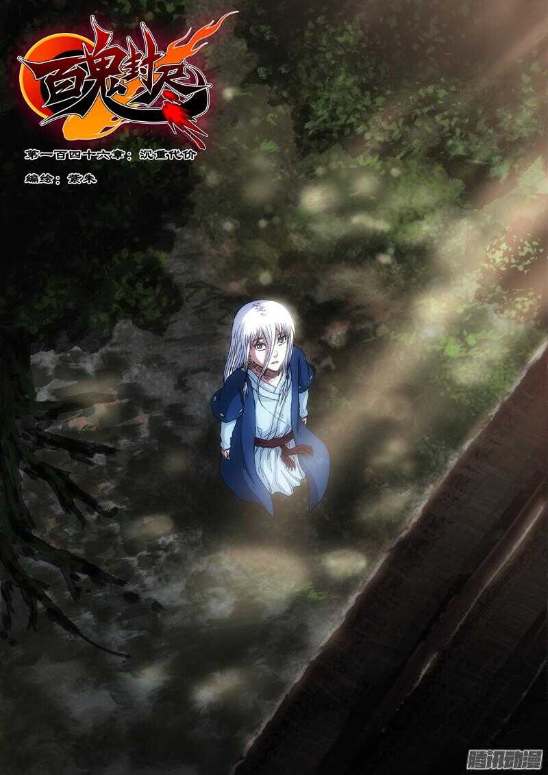 《百鬼封尽》第一百四十六章沉重代价 第1页