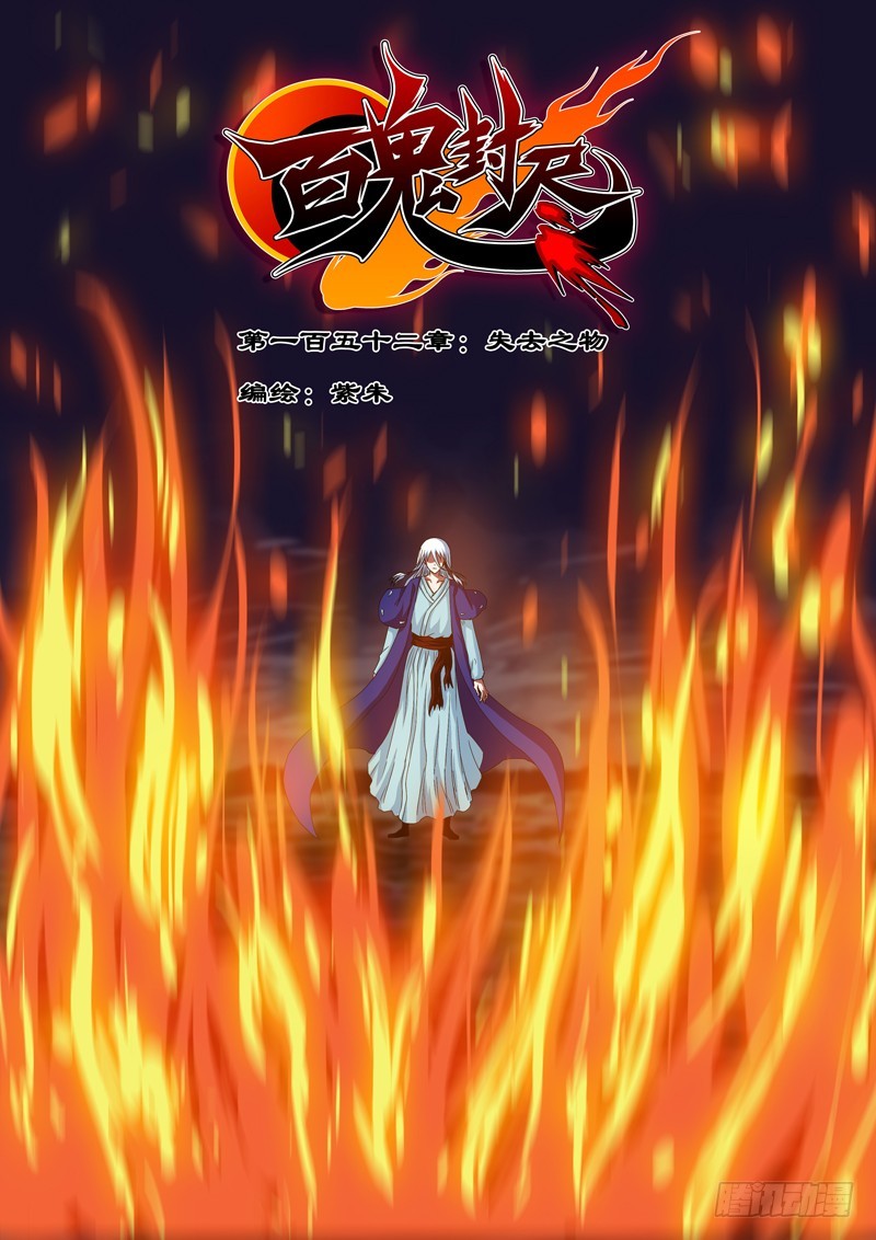 《百鬼封尽》第一百五十二章失去之物 第1页
