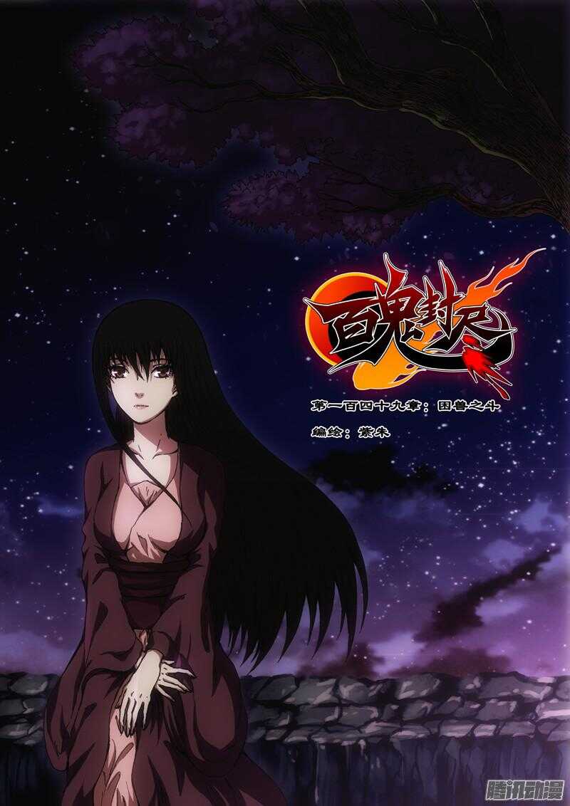 《百鬼封尽》第一百四十九章困兽之斗 第1页