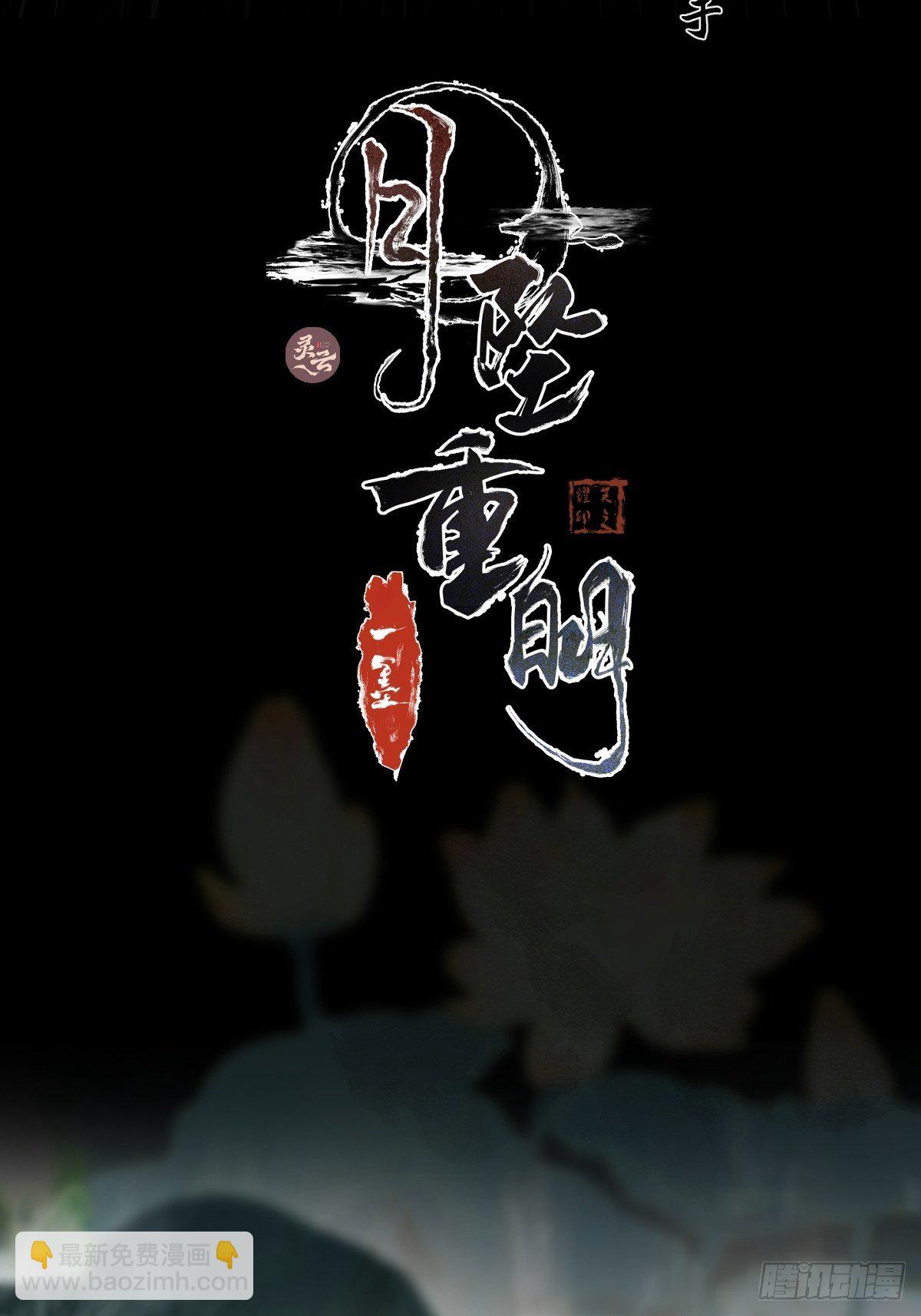 《月坠重明》放料预告 第24页