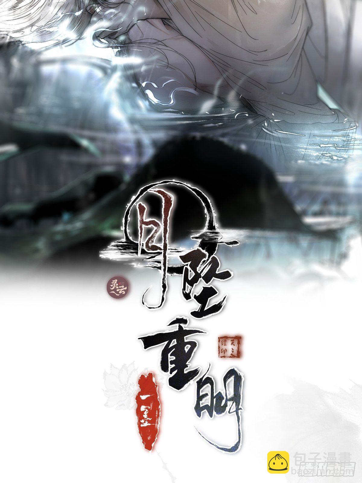 《月坠重明》谁稀罕你保护！ 第2页