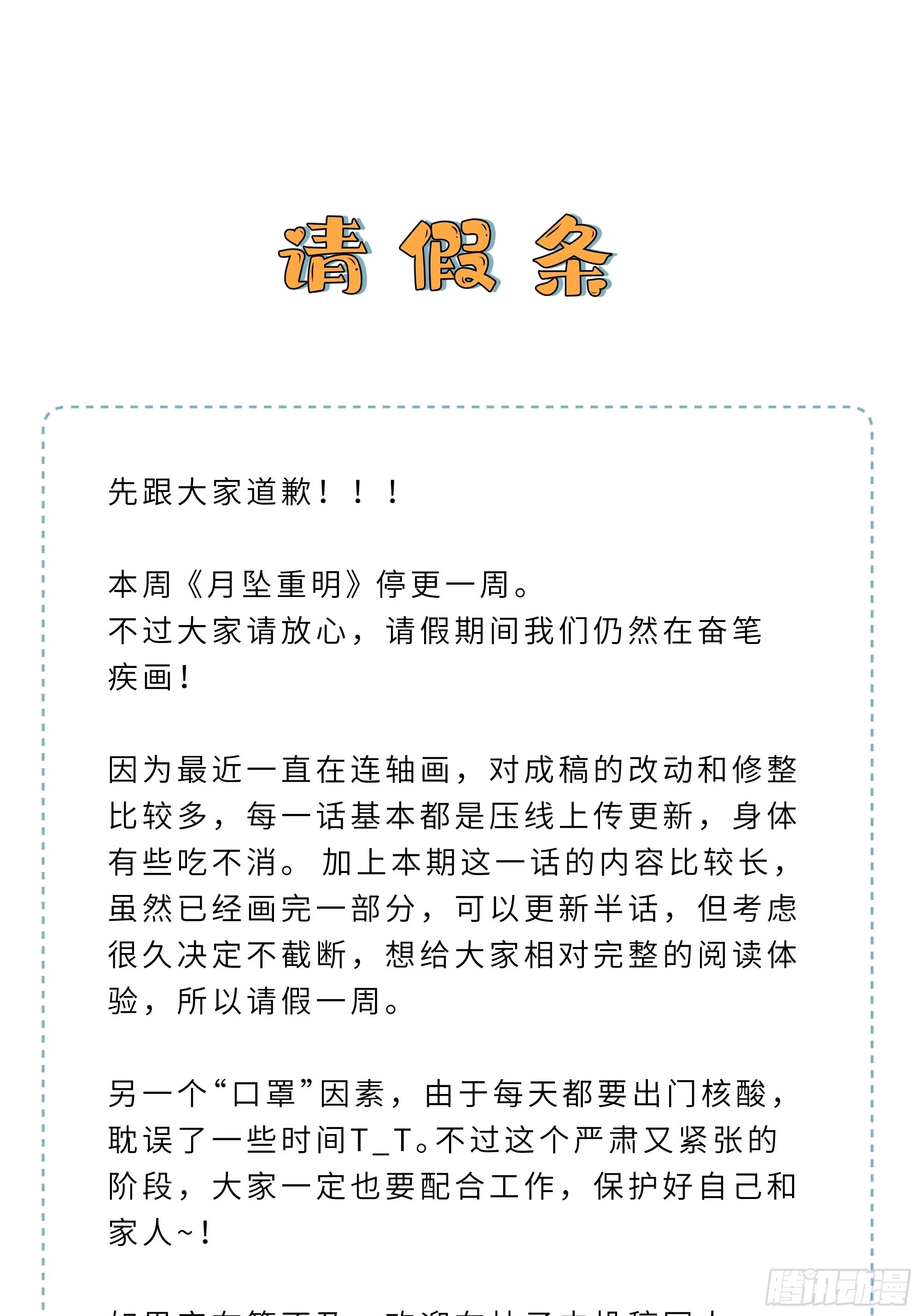 《月坠重明》请假条 第1页