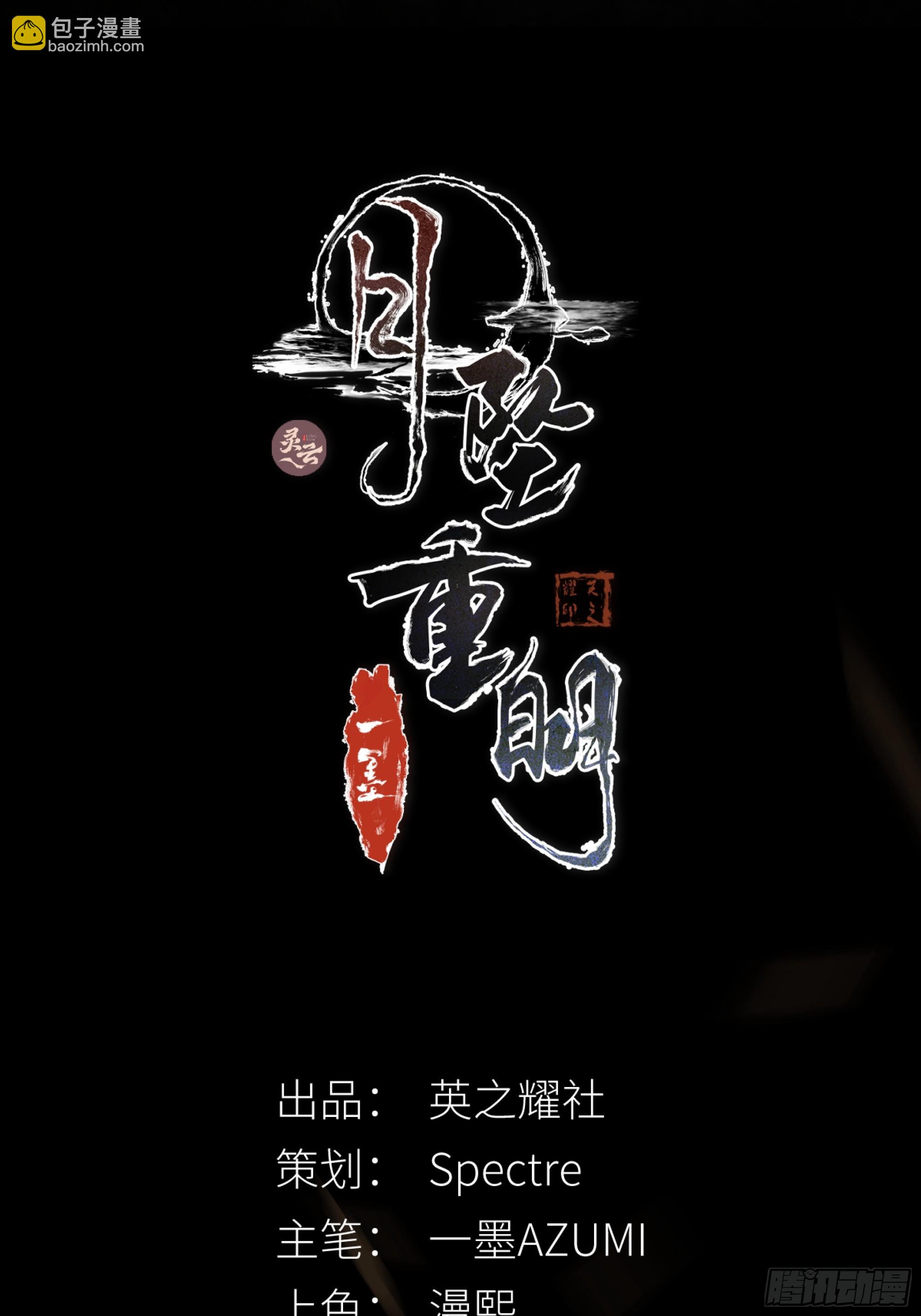 《月坠重明》天道不公，枯骨愤鸣！ 第2页