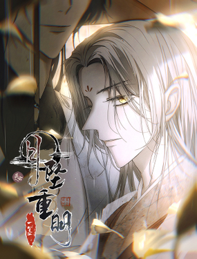 《月坠重明》漫画封面图 - tl漫画