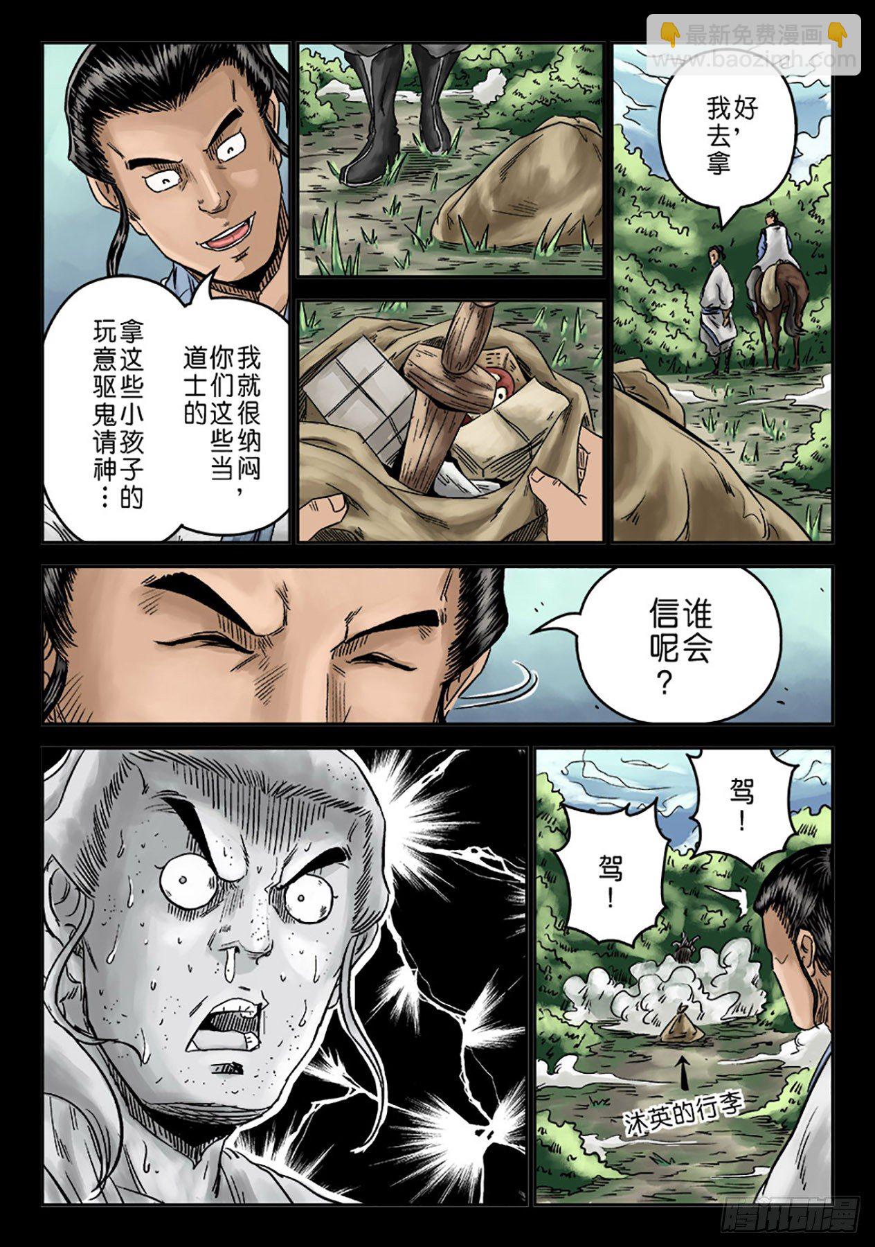 《单禺玄言》序章 重置版 萍水相逢二 第5页