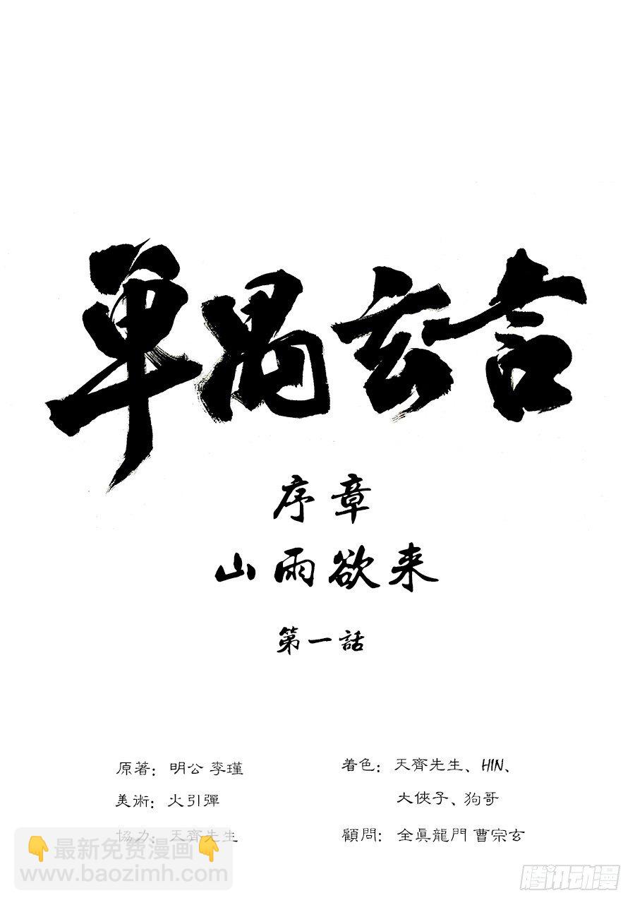 《单禺玄言》序章 重置版 山雨欲来 第4页