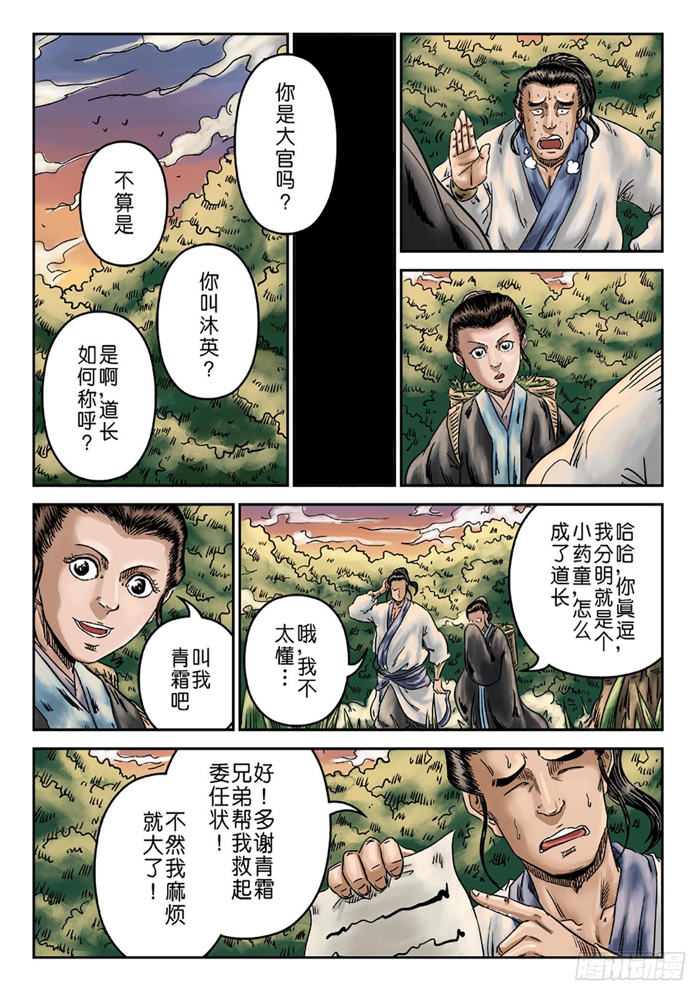 《单禺玄言》序章 重置版 萍水相逢一 第10页