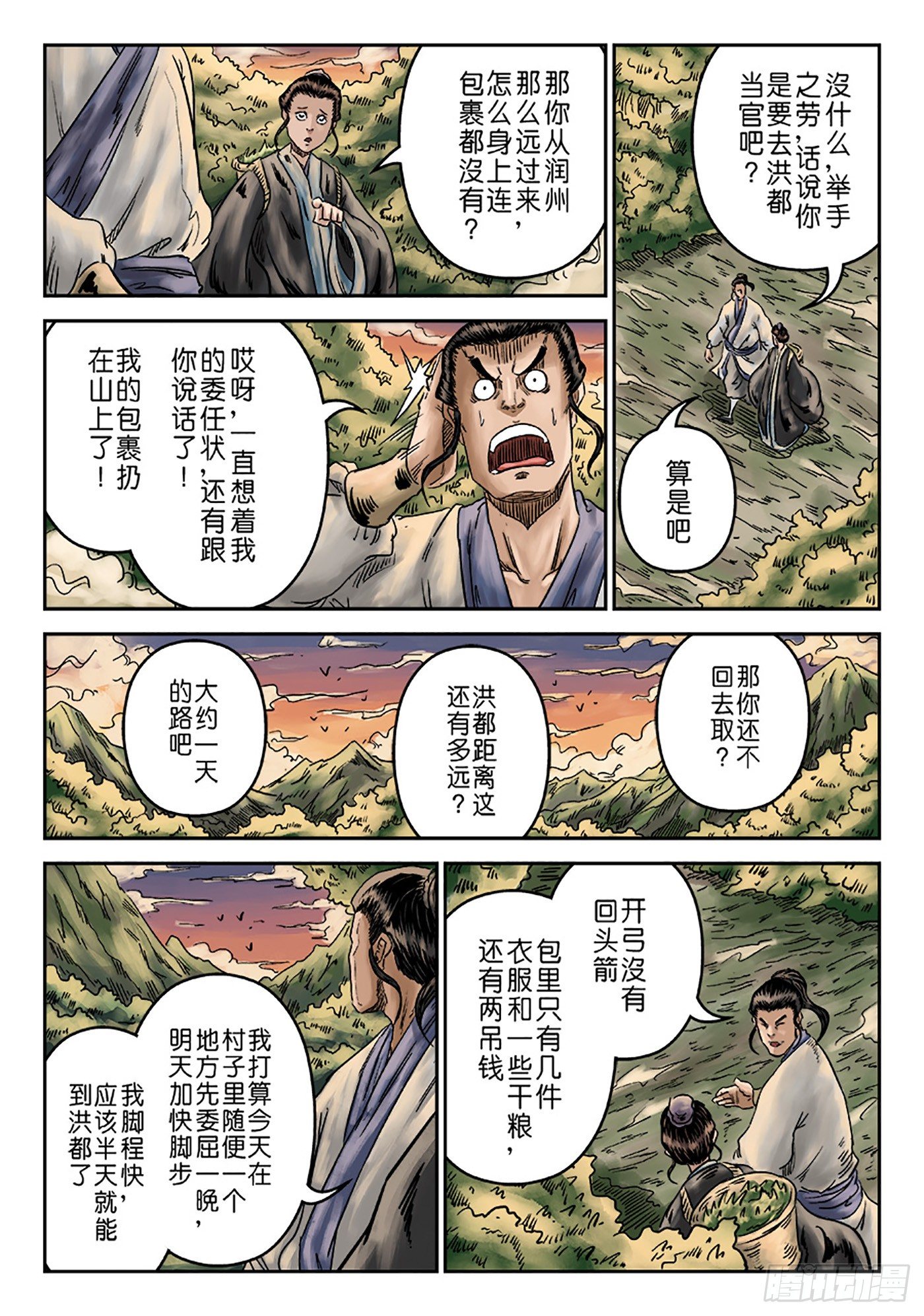 《单禺玄言》序章 重置版 萍水相逢一 第11页
