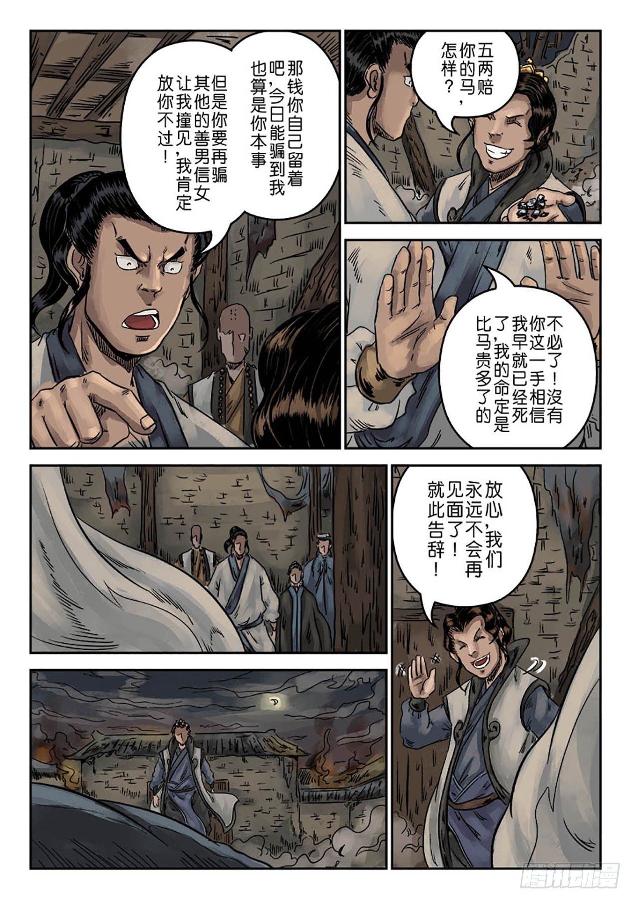 《单禺玄言》序章 萍水相逢三 第11页