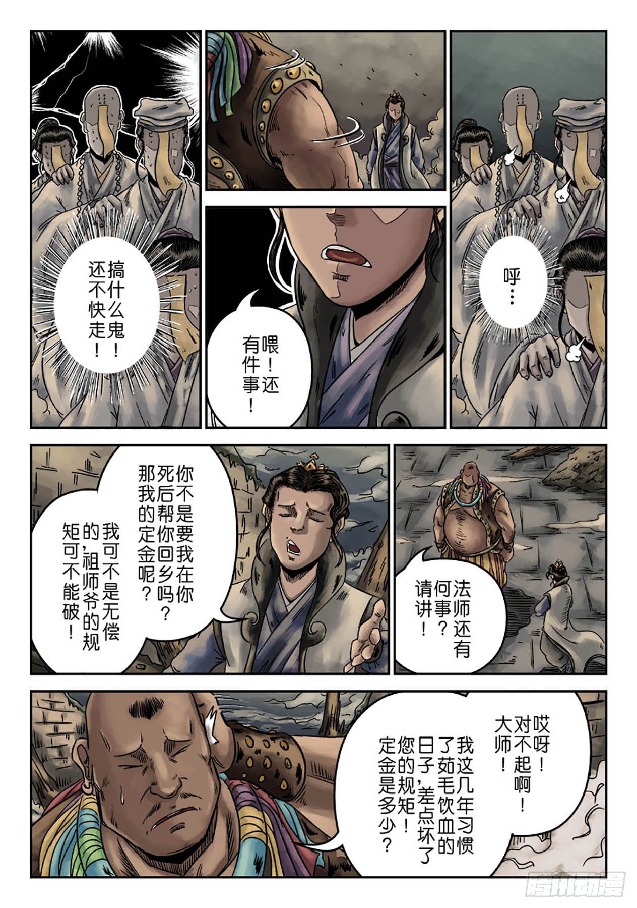 《单禺玄言》序章 萍水相逢三 第6页