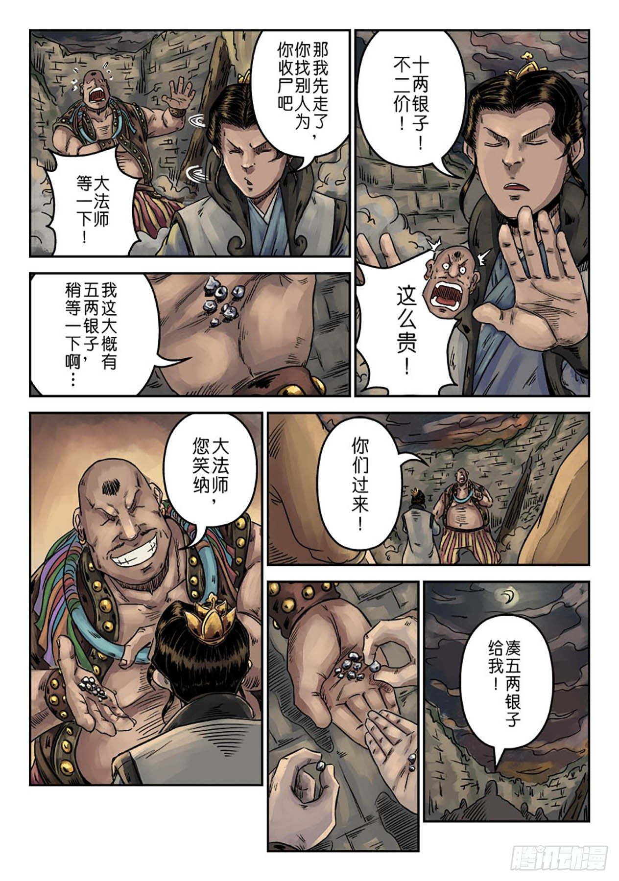 《单禺玄言》序章 萍水相逢三 第7页