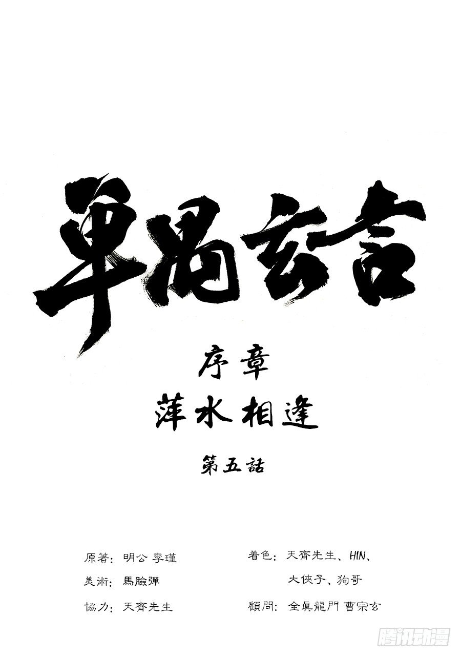 《单禺玄言》序章 萍水相逢四 第1页