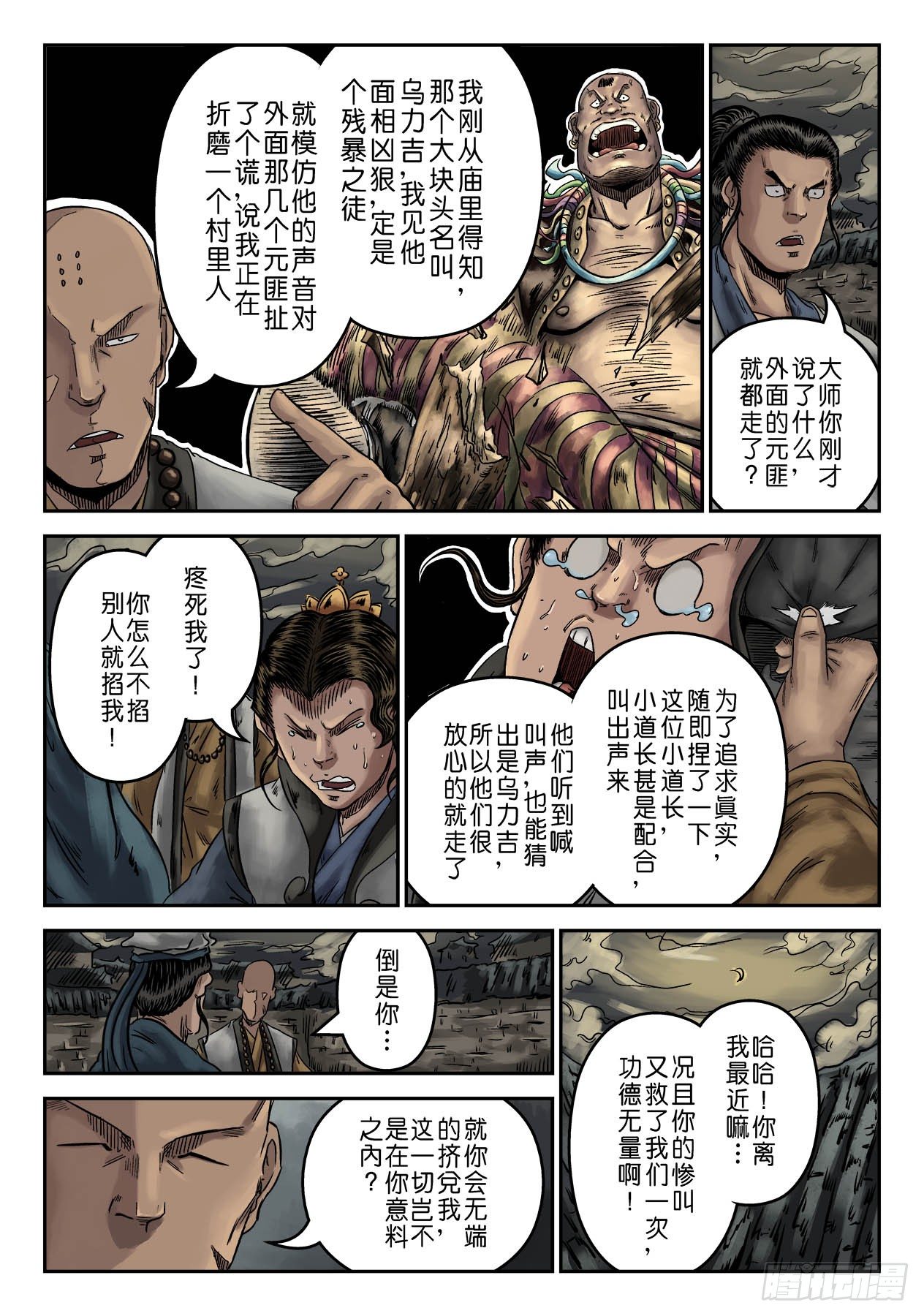 《单禺玄言》序章 萍水相逢四 第5页