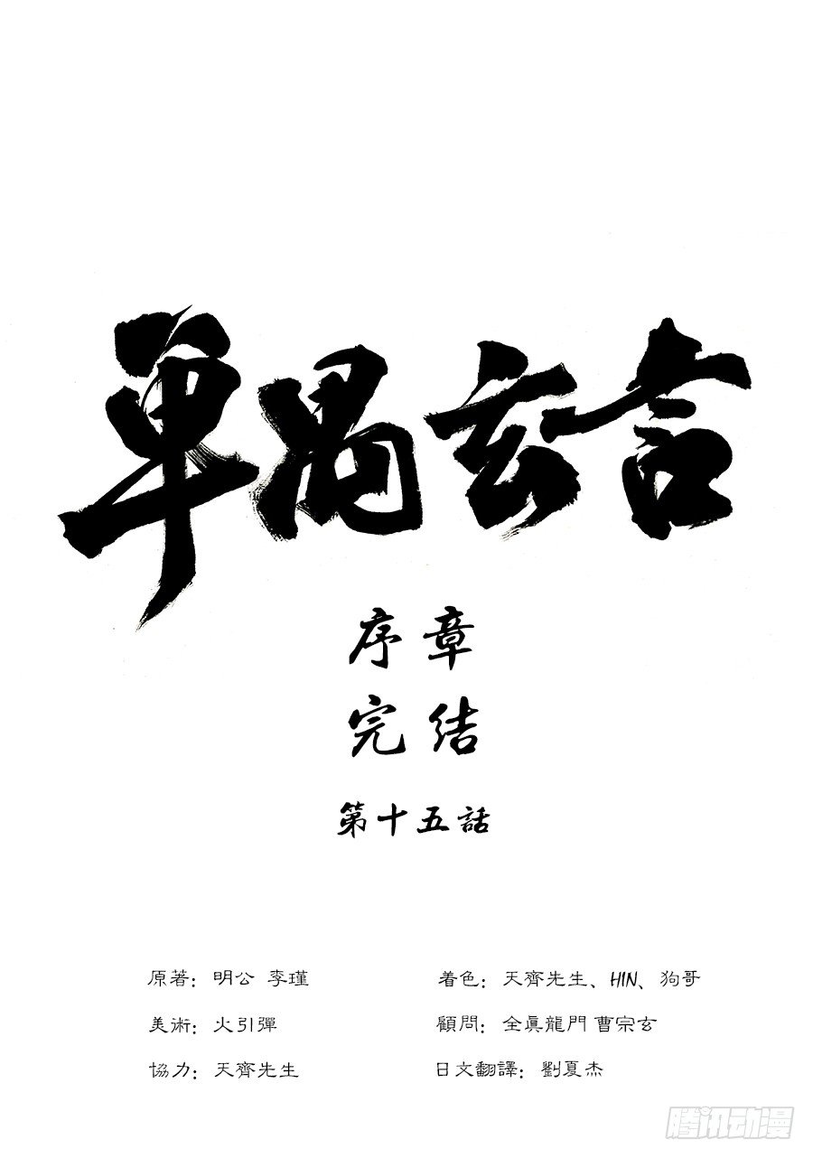 《单禺玄言》序章 完结 第1页