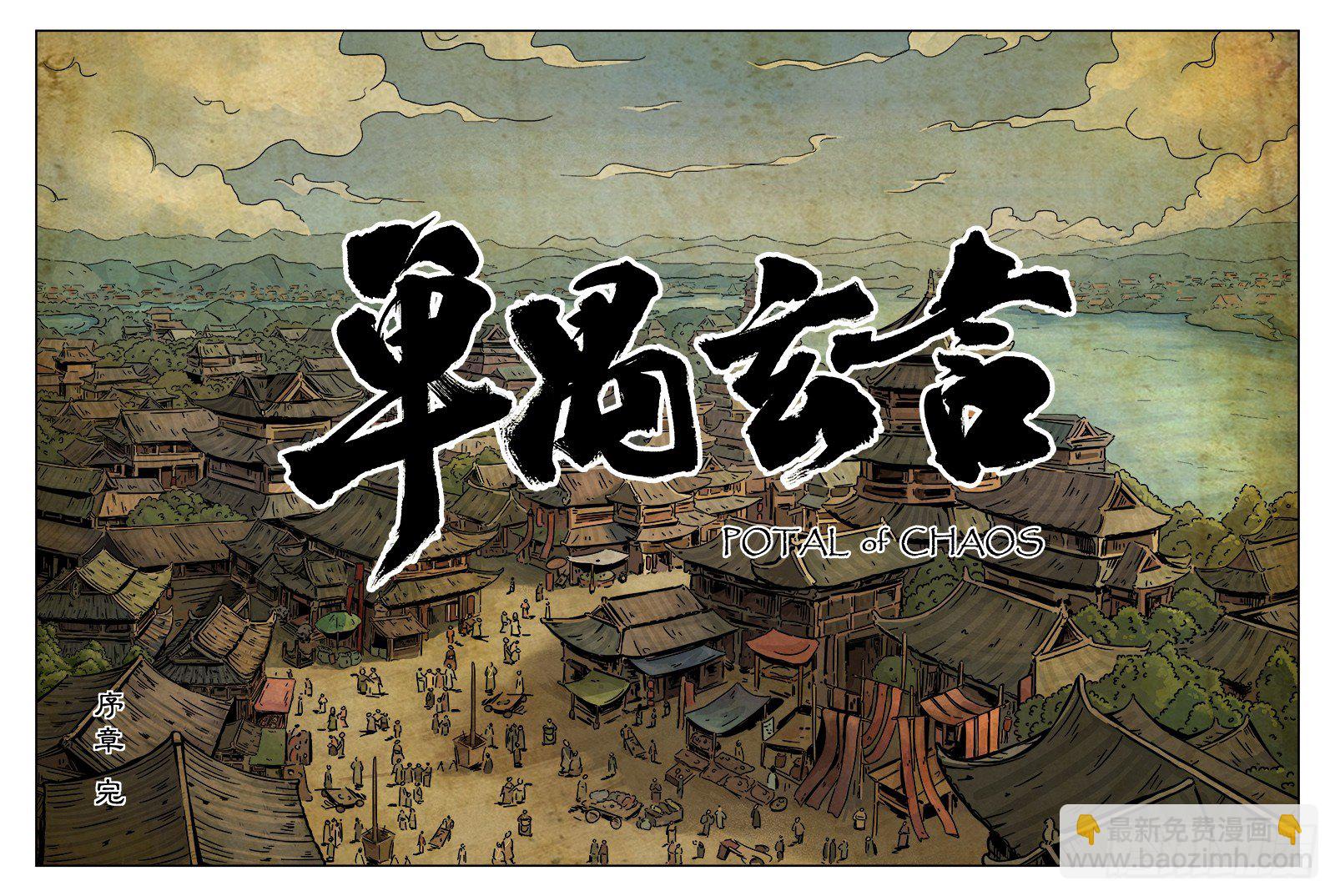 《单禺玄言》序章 完结 第23页