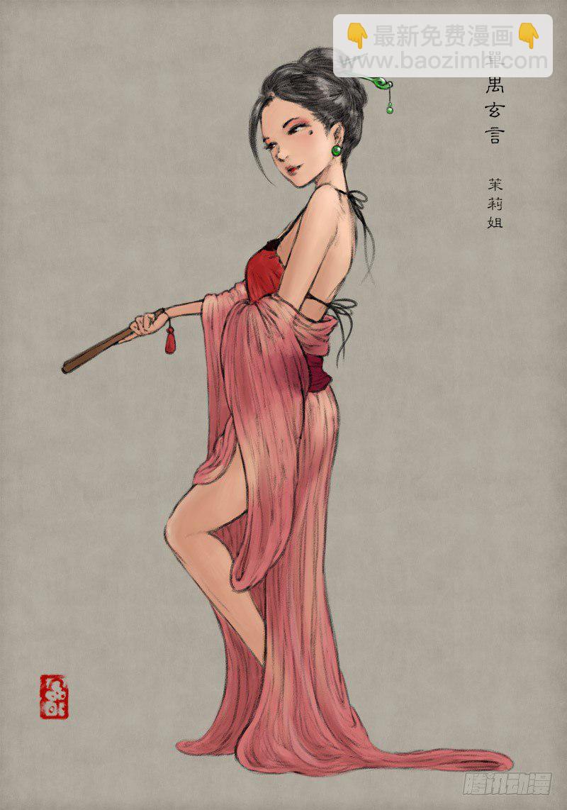 《单禺玄言》第一章窈窕淑女三 第11页