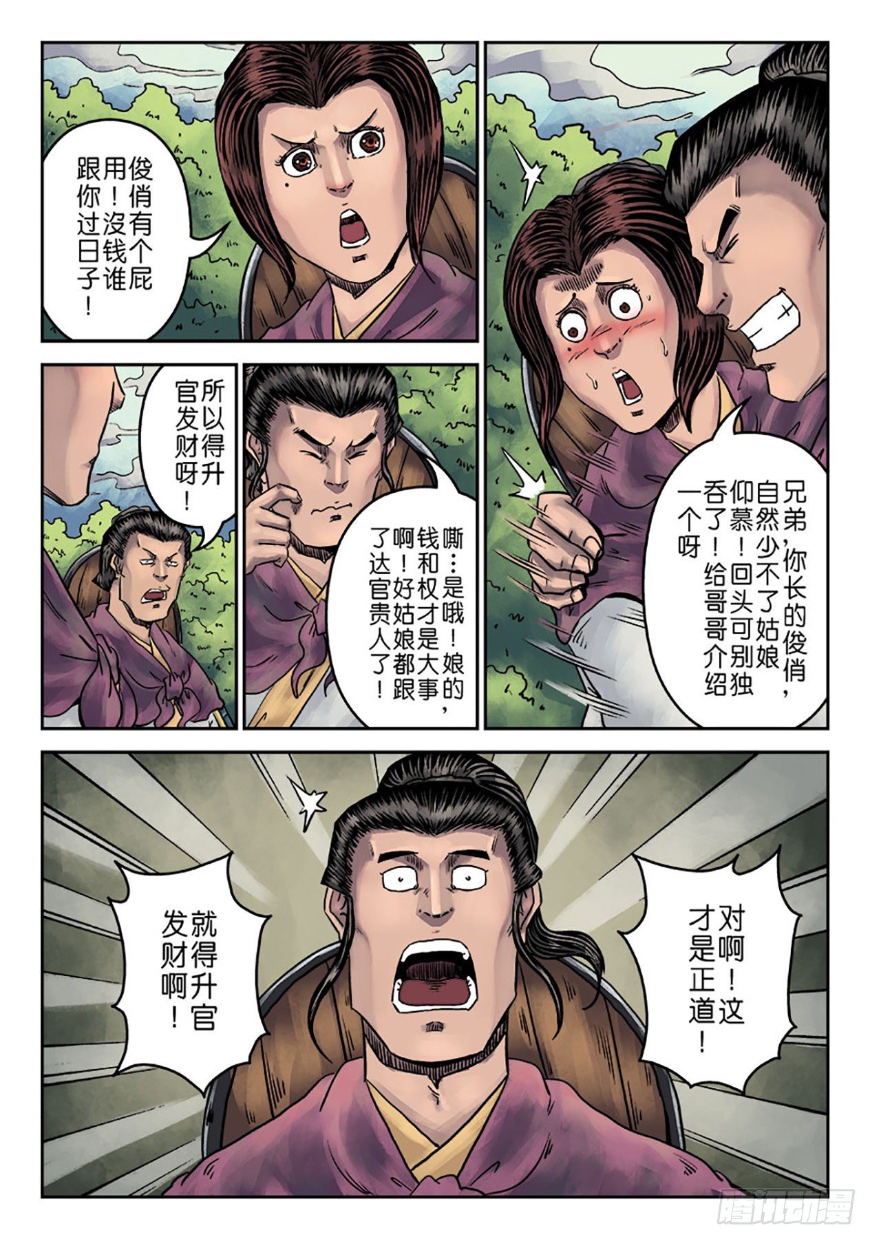 《单禺玄言》第一章 青龙出世一 第18页