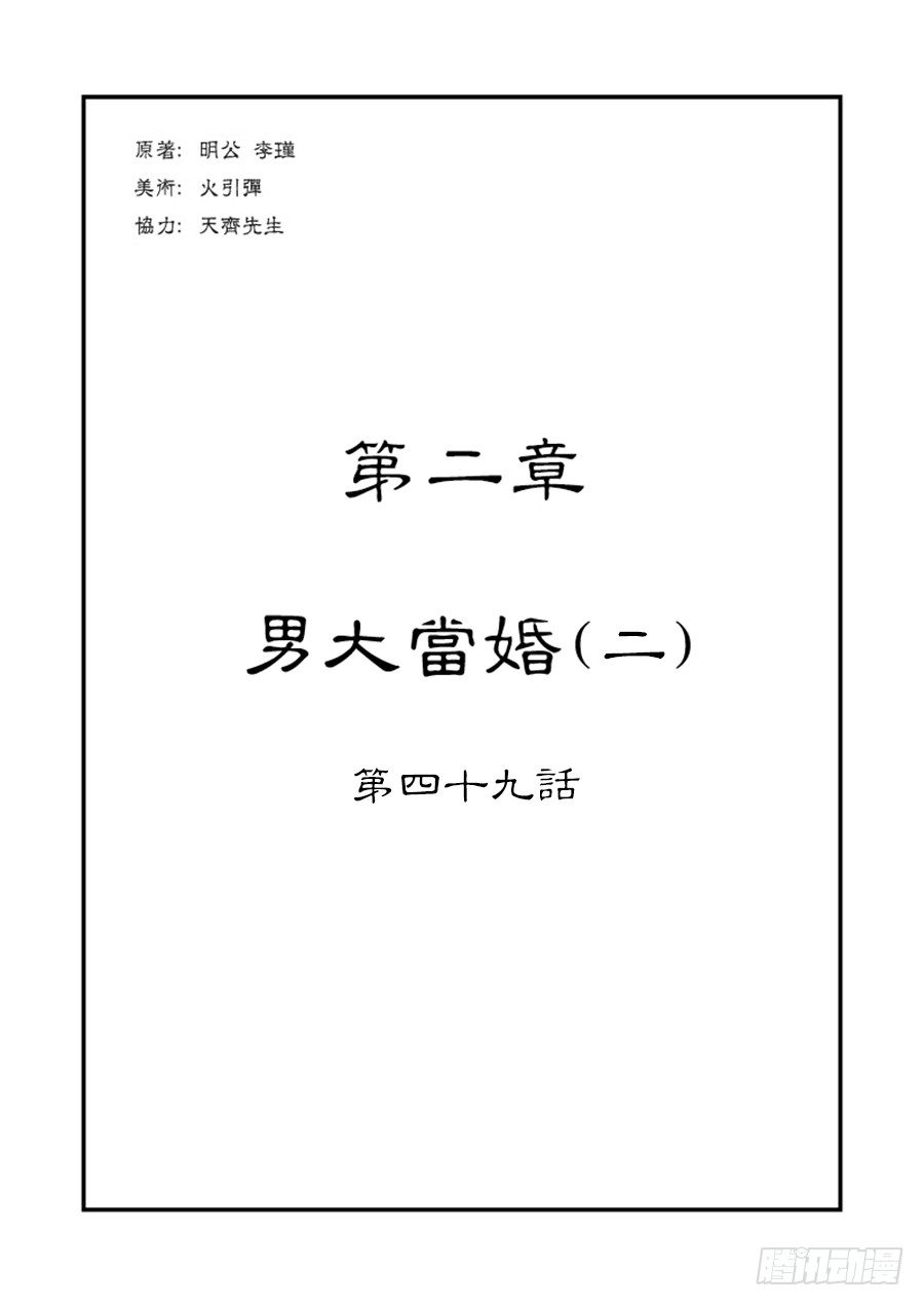 《单禺玄言》第二章 男大当婚 二 第1页