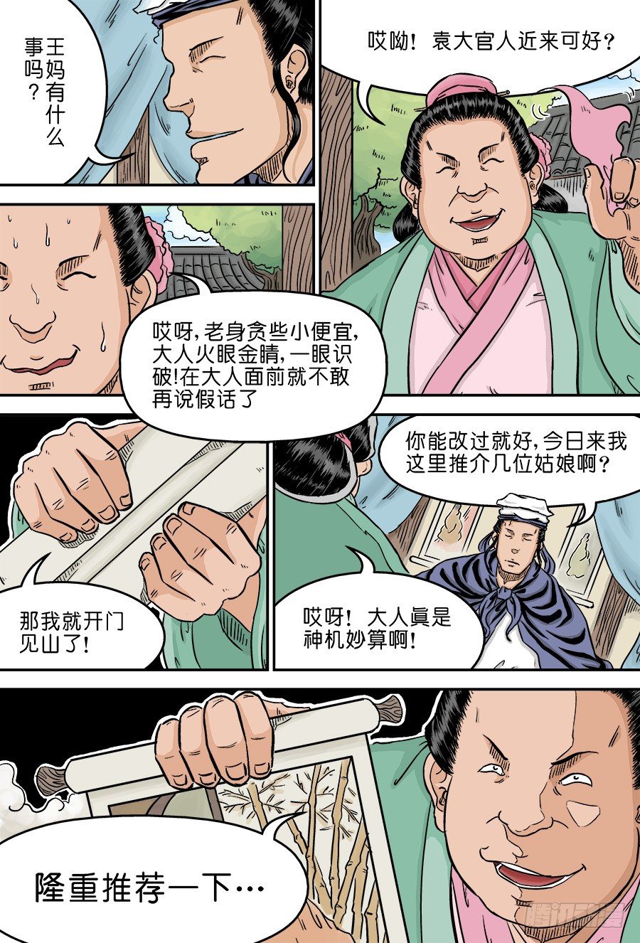 《单禺玄言》第二章 男大当婚 二 第2页
