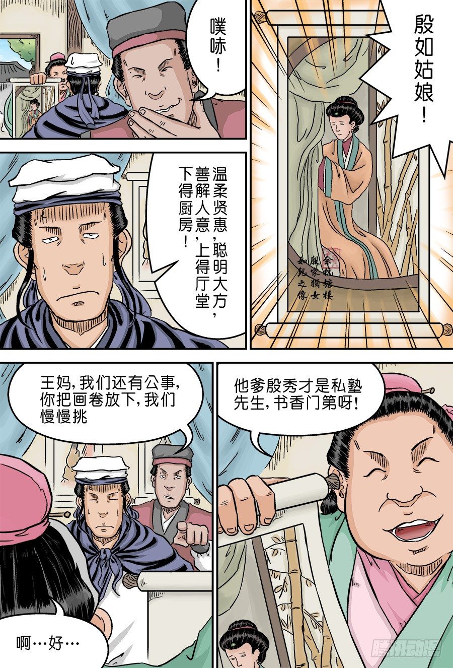 《单禺玄言》第二章 男大当婚 二 第3页