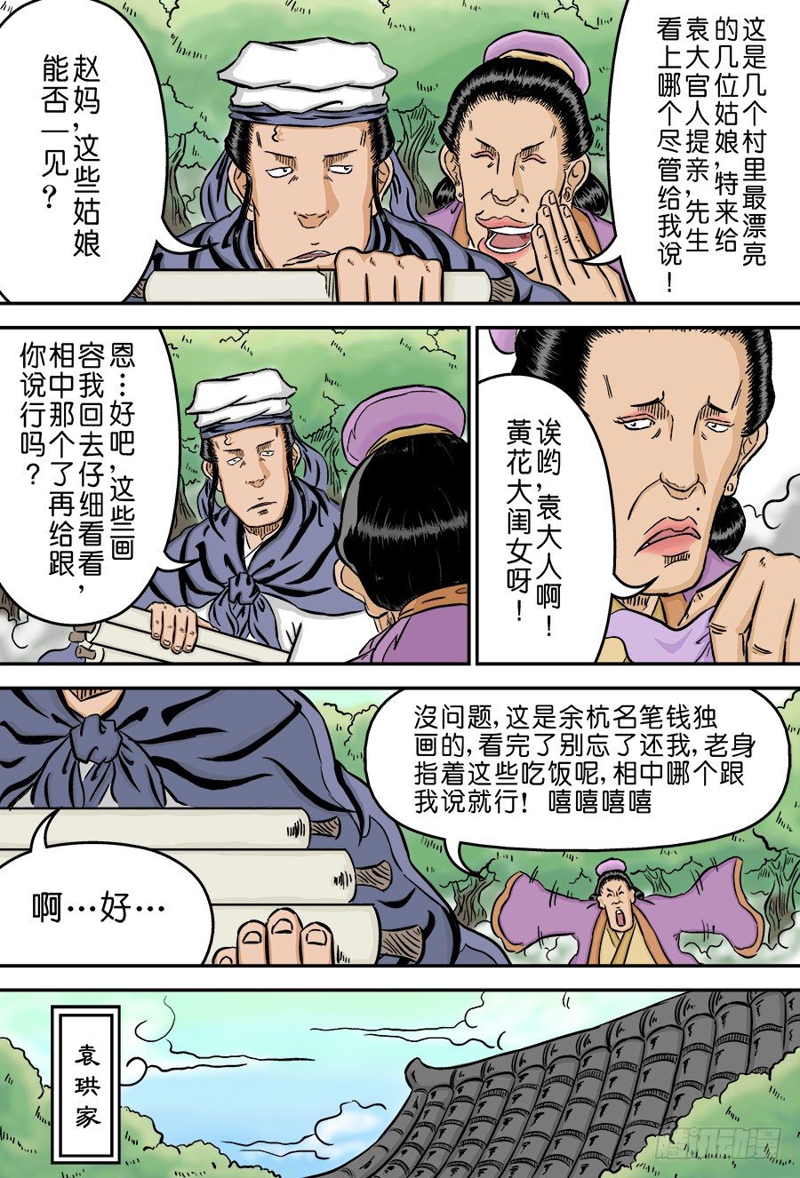 《单禺玄言》第二章 男大当婚 一 第10页