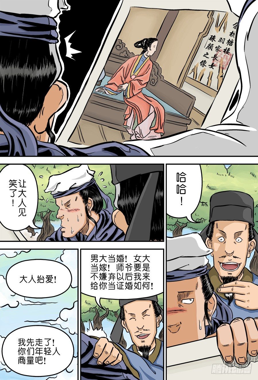 《单禺玄言》第二章 男大当婚 一 第9页