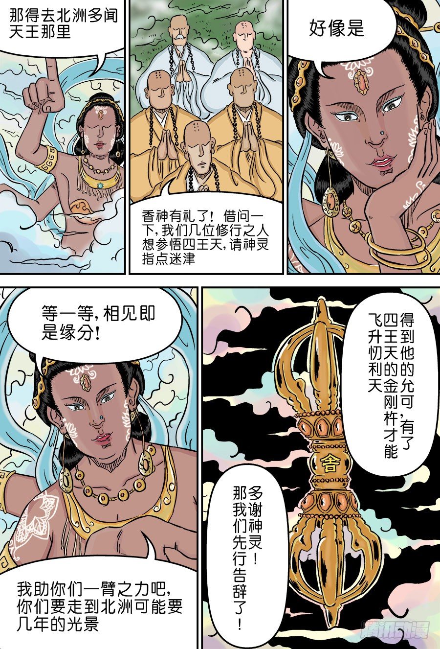《单禺玄言》第三章 欲界四王天二 第4页