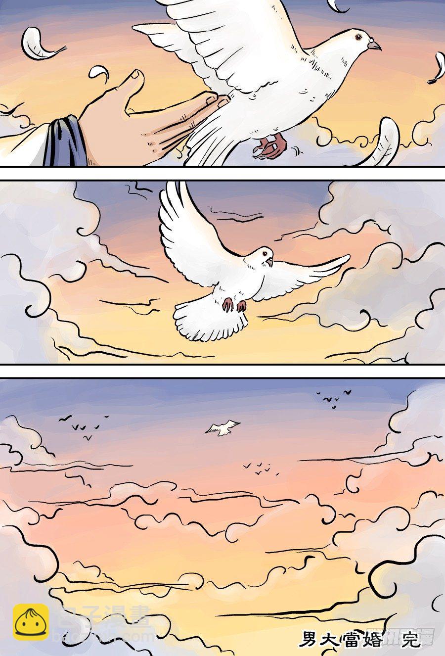 《单禺玄言》第二章 男大当婚 完 第10页